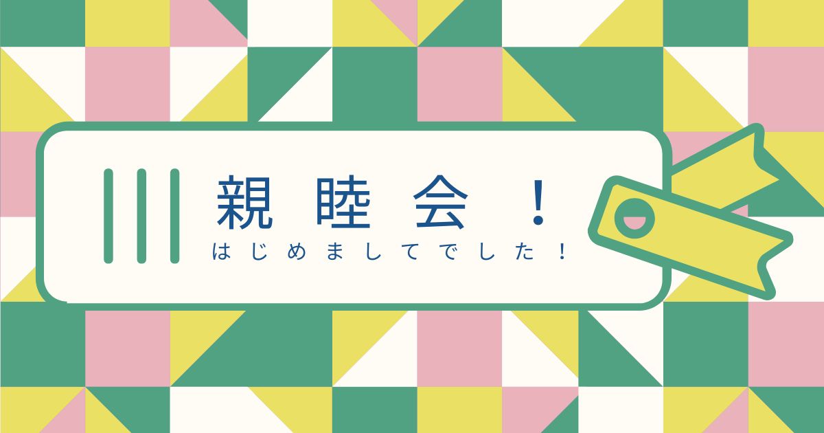 あなたが現在見ているのは 親睦会🍻🍴