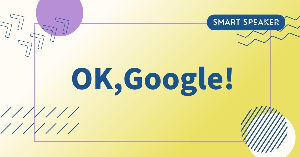 あなたが現在見ているのは OK、Google！