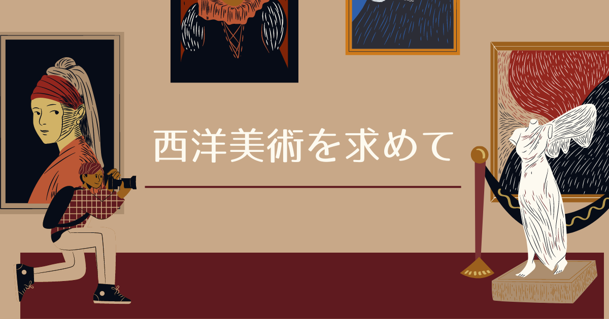 あなたが現在見ているのは 西洋美術を求めて