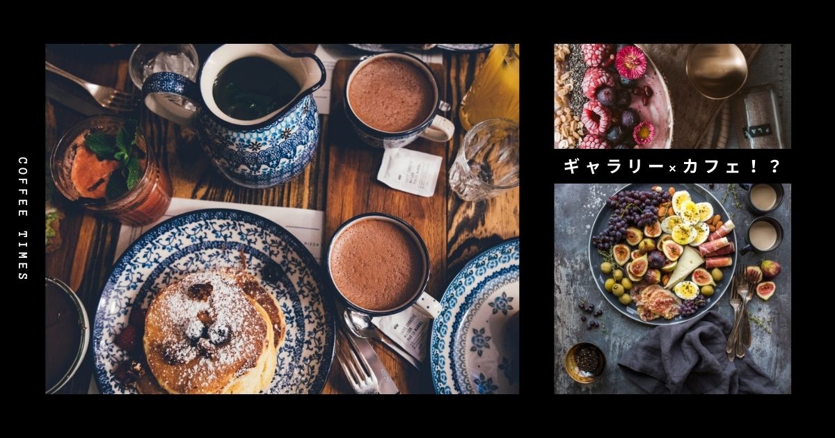 あなたが現在見ているのは ギャラリー×カフェ！？