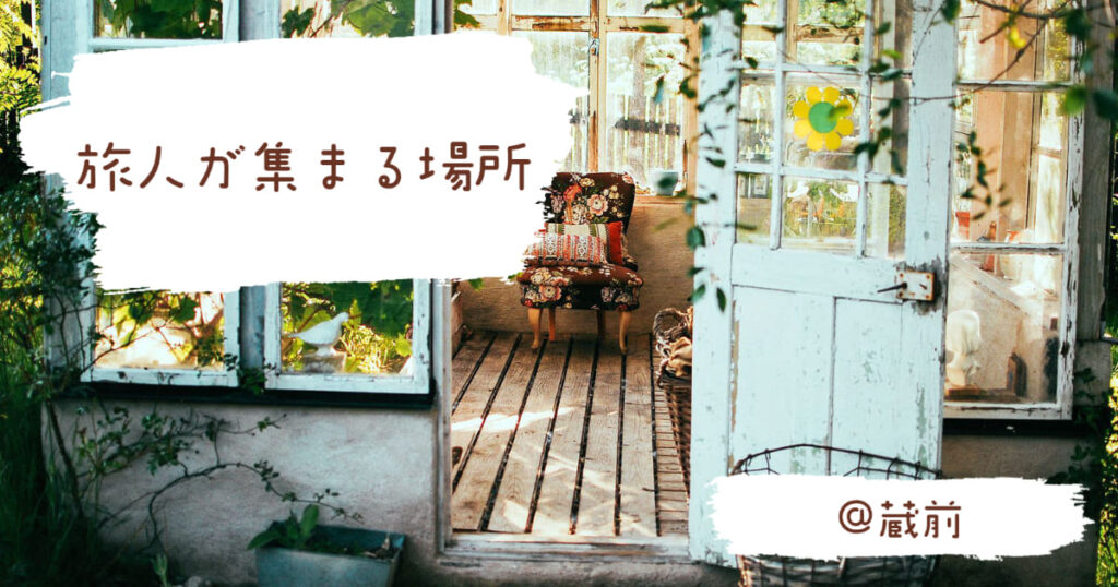 投稿についてもっと詳しく 旅人が集まる場所🍃