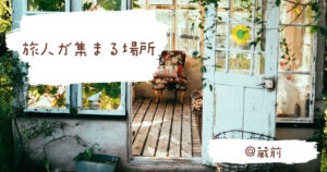投稿についてもっと詳しく 旅人が集まる場所🍃
