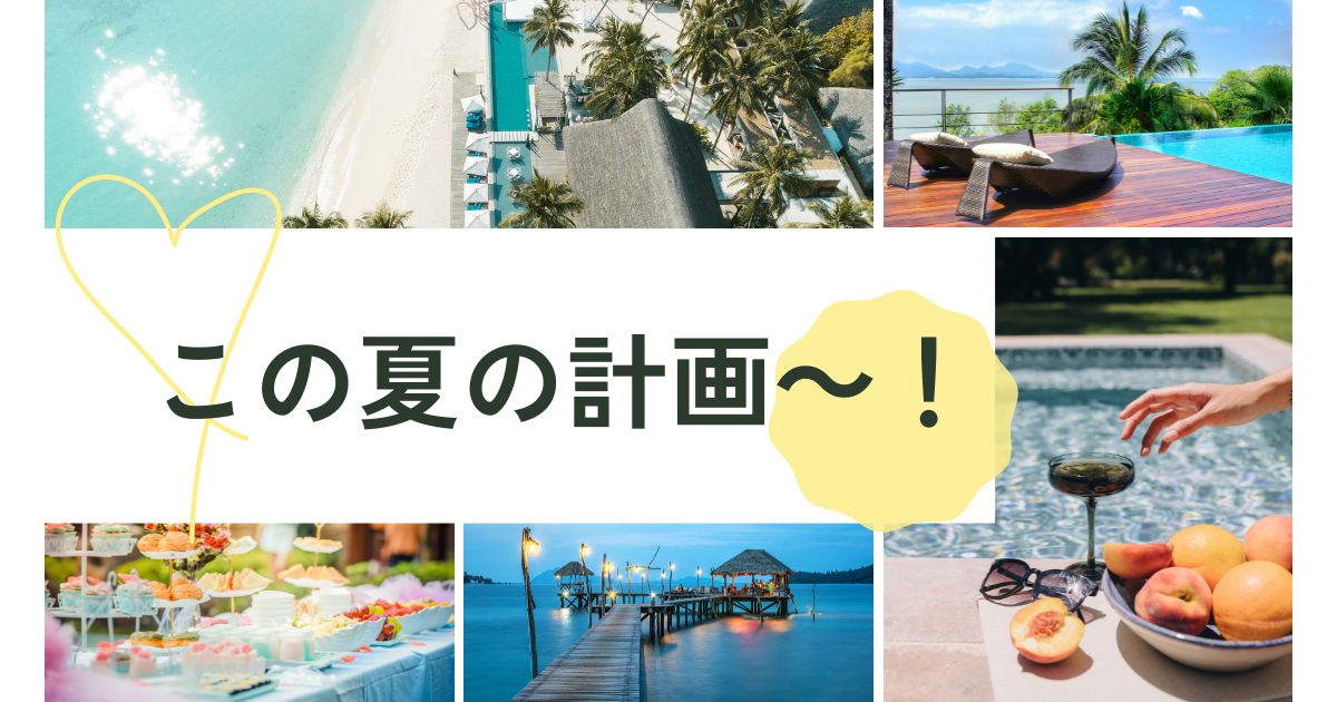 あなたが現在見ているのは この夏の予定～🌊