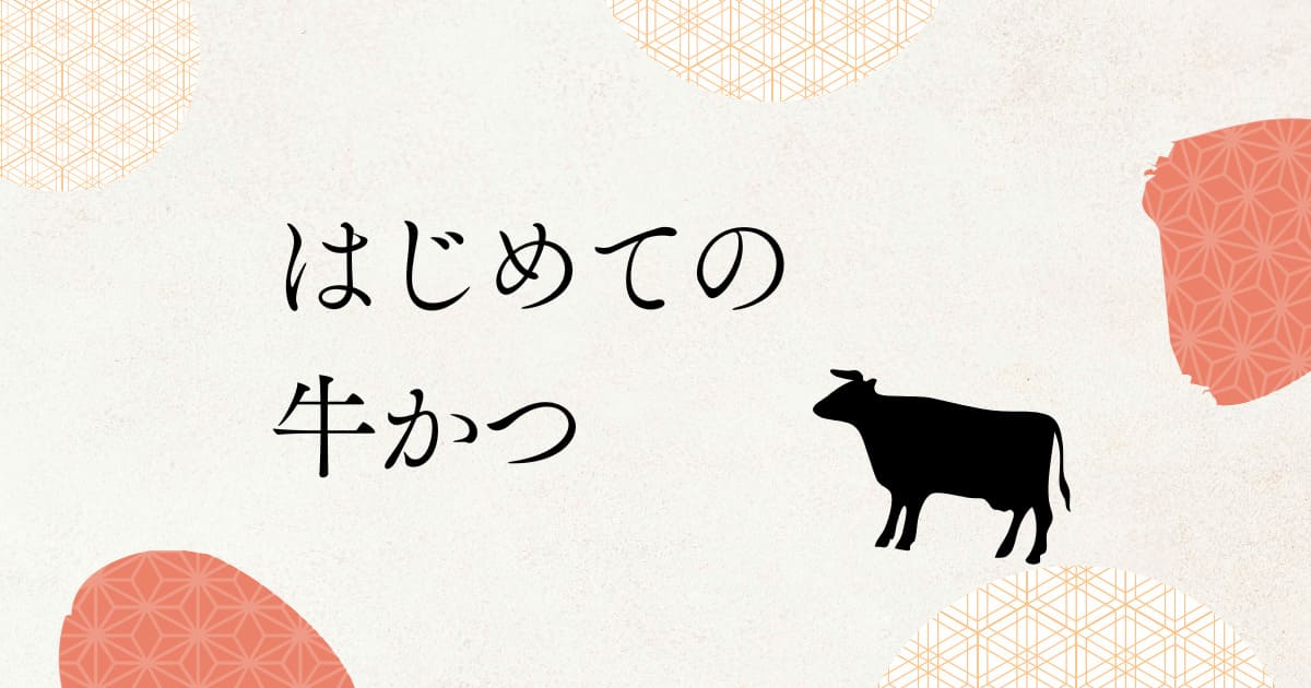 あなたが現在見ているのは はじめての牛かつ