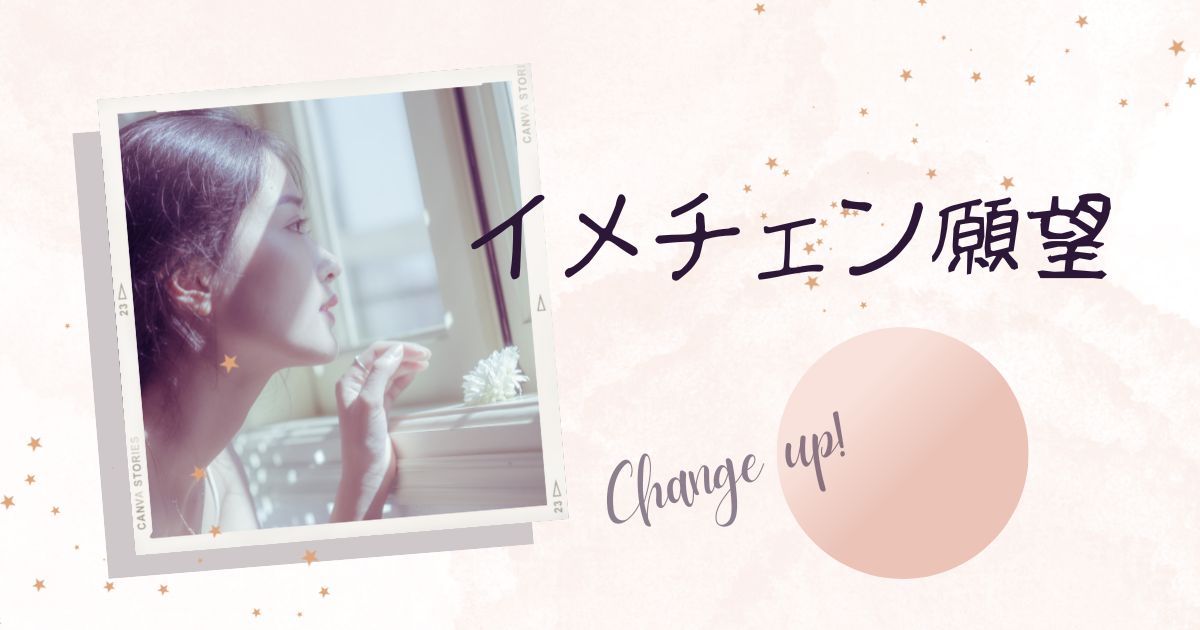 あなたが現在見ているのは イメチェン願望💇