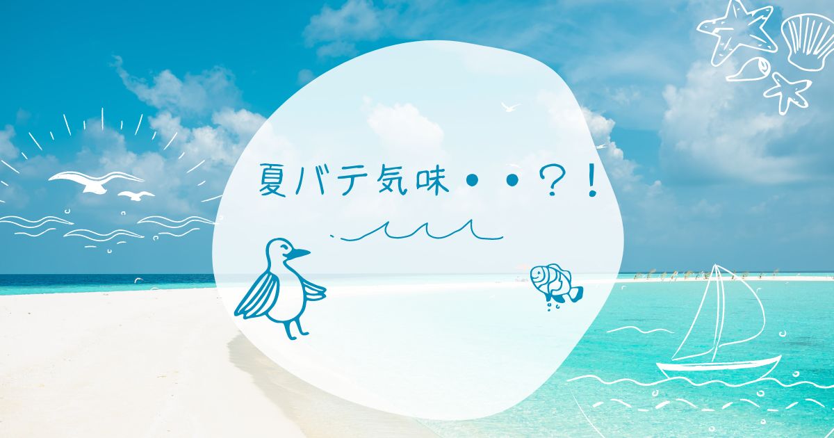 あなたが現在見ているのは 夏バテ気味・・？！