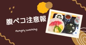 投稿についてもっと詳しく 腹ペコ注意報