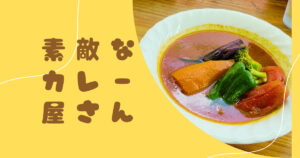投稿についてもっと詳しく 素敵なカレー屋さん