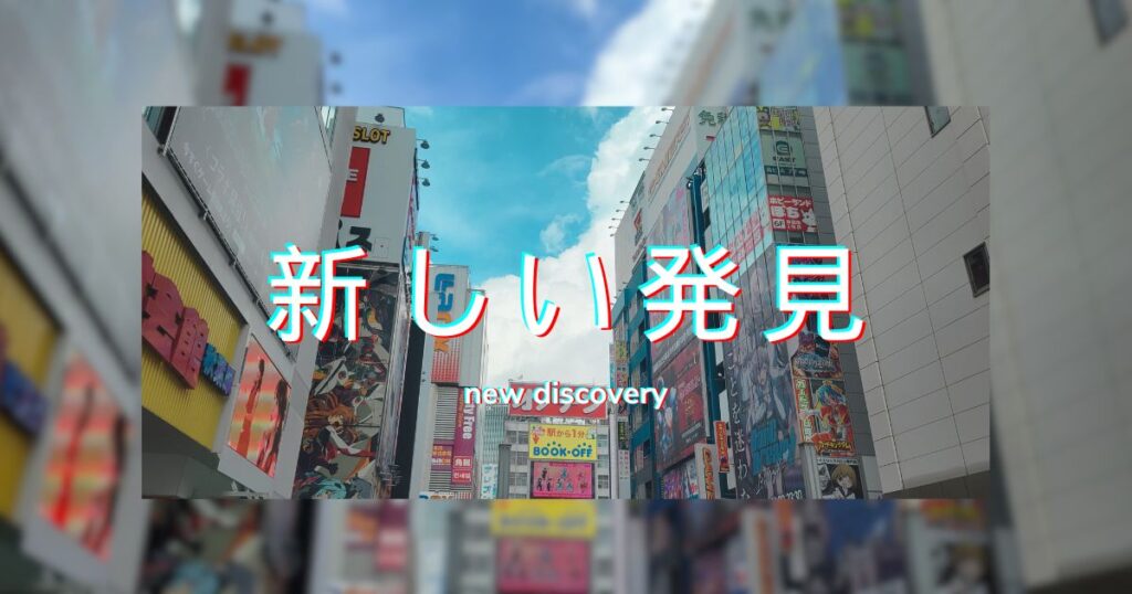 投稿についてもっと詳しく 新しい発見