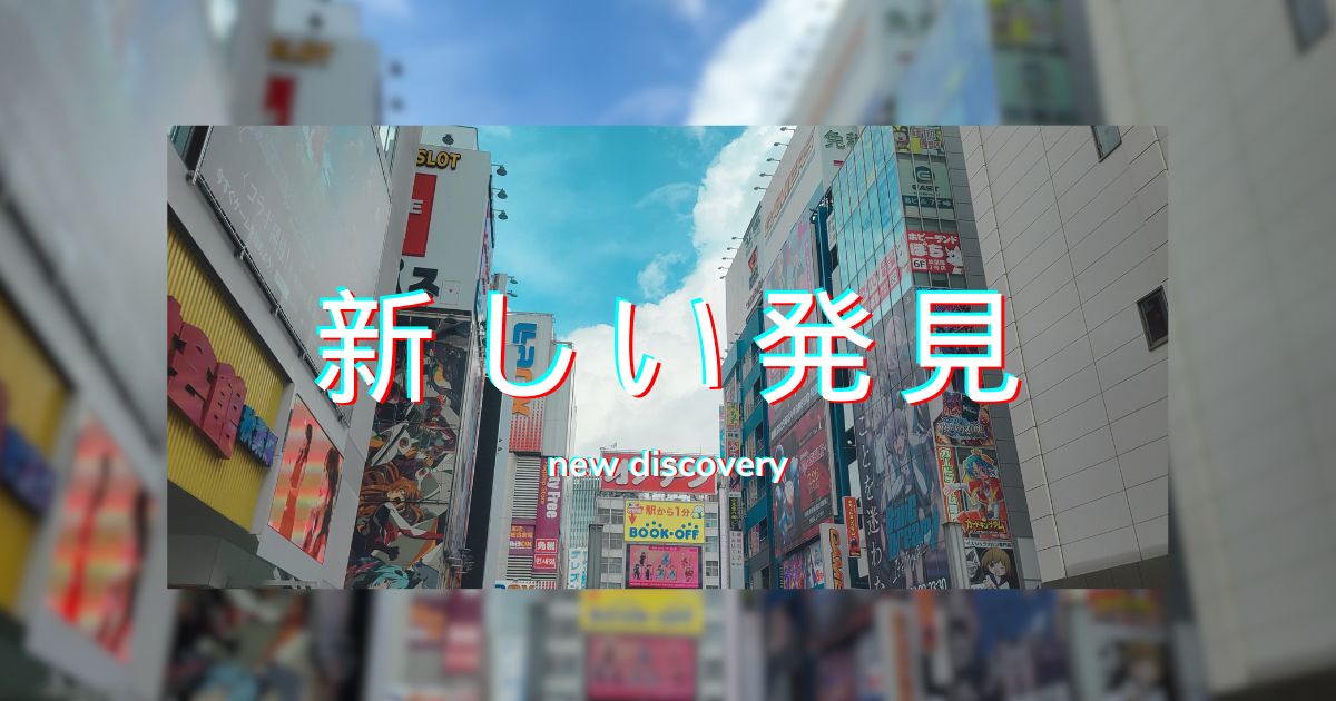あなたが現在見ているのは 新しい発見