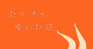 投稿についてもっと詳しく たくさん歩いた日