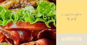 投稿についてもっと詳しく ハンバーガーランチ🍔