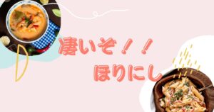 投稿についてもっと詳しく 凄いぞ！！ほりにし