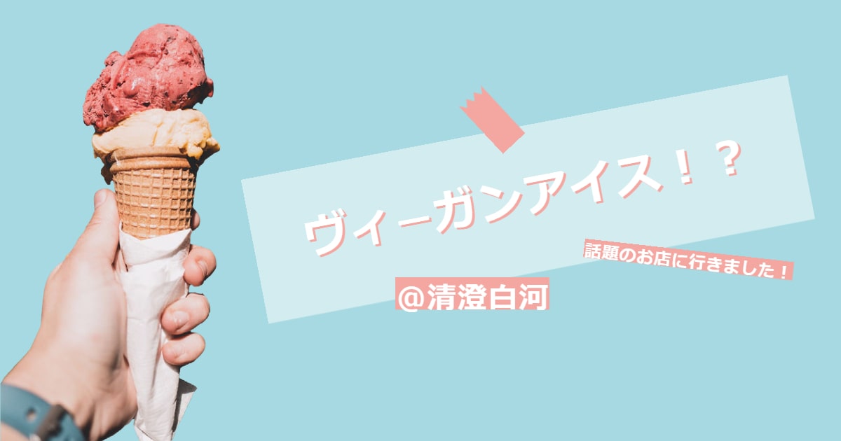 あなたが現在見ているのは ヴィ―ガンアイス！？