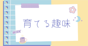 投稿についてもっと詳しく 育てる趣味