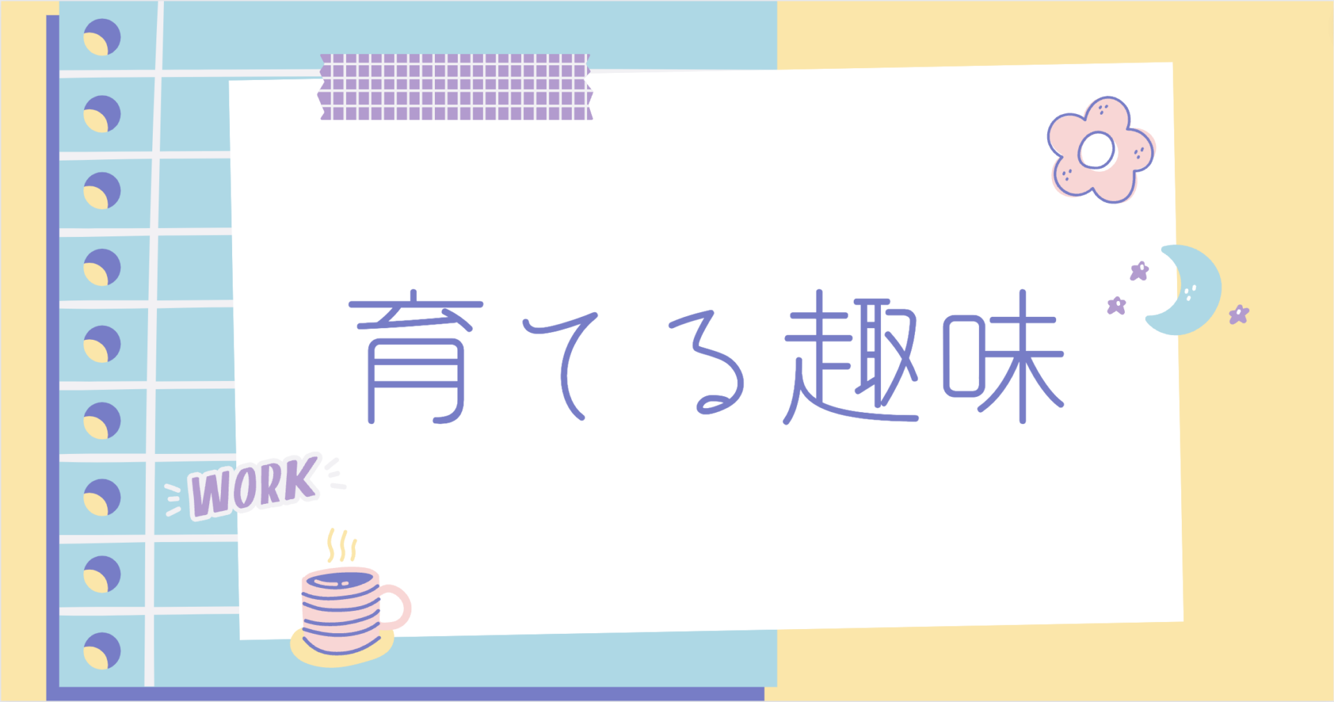 あなたが現在見ているのは 育てる趣味