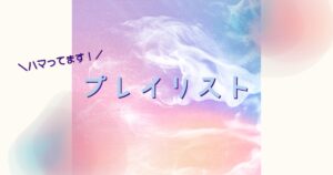投稿についてもっと詳しく プレイリスト♪