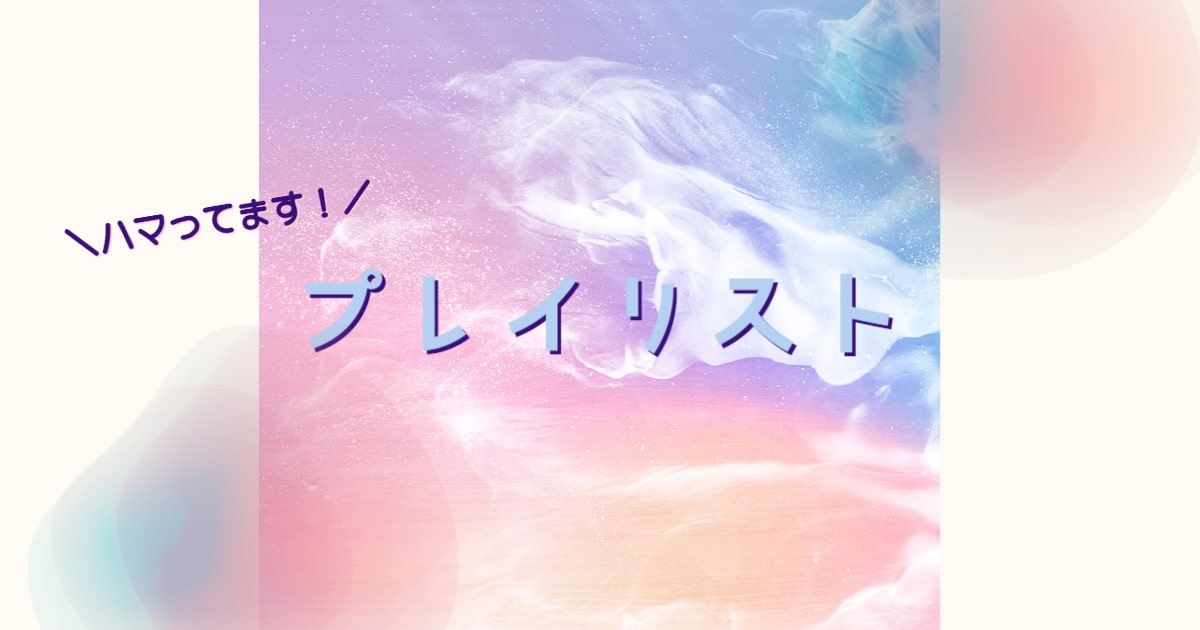 あなたが現在見ているのは プレイリスト♪