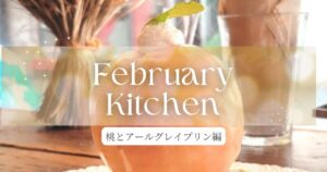 投稿についてもっと詳しく February Kitchen　プリン編