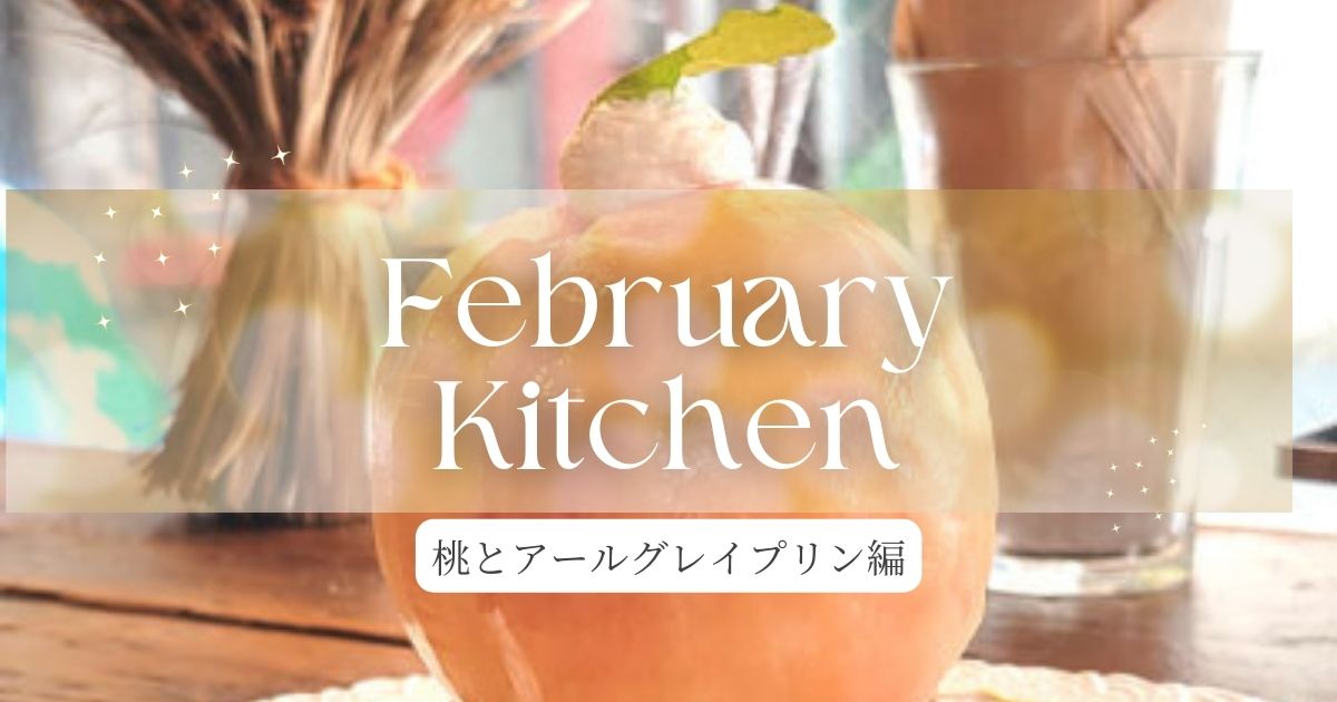 あなたが現在見ているのは February Kitchen　プリン編