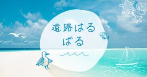 投稿についてもっと詳しく 遠路はるばる