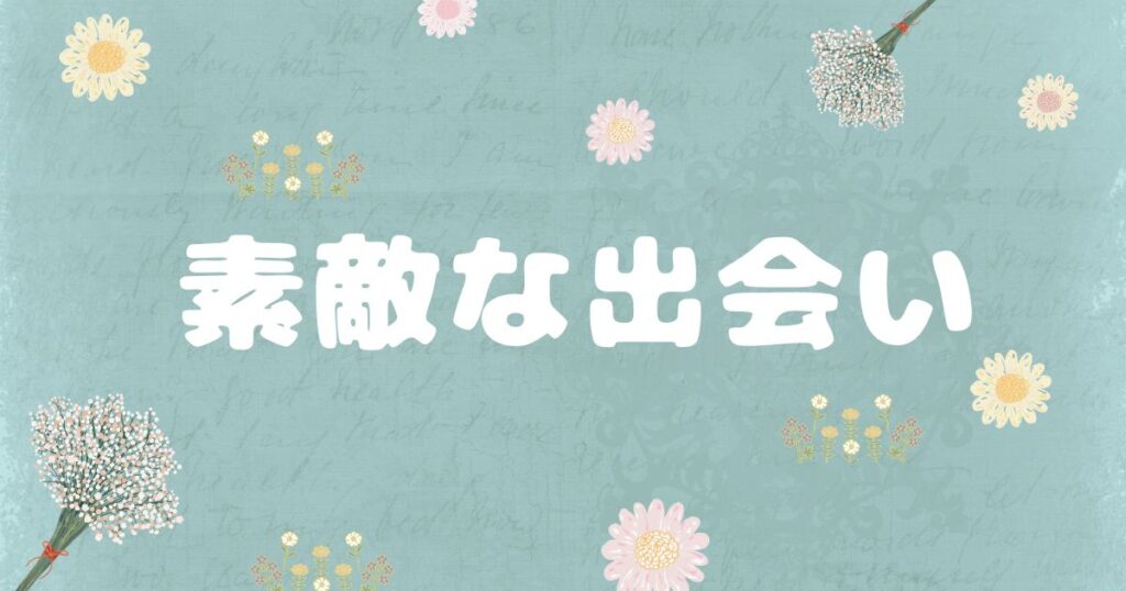投稿についてもっと詳しく 素敵な出会い