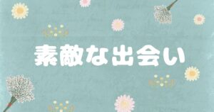 投稿についてもっと詳しく 素敵な出会い