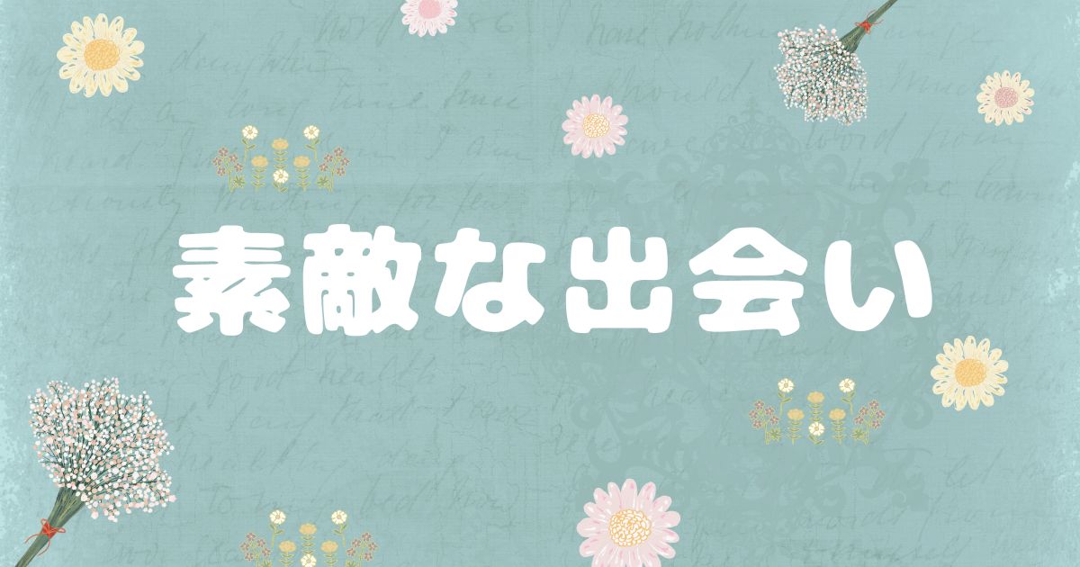 あなたが現在見ているのは 素敵な出会い