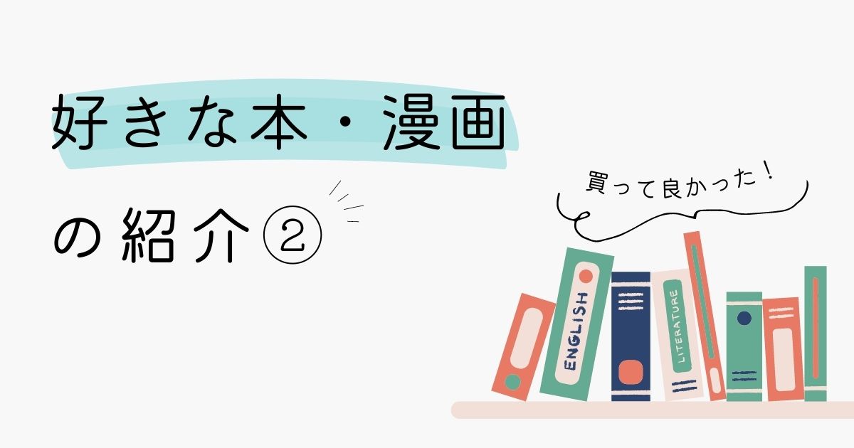 あなたが現在見ているのは 好きな本・漫画の紹介➁