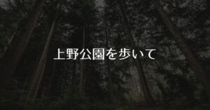 投稿についてもっと詳しく 上野公園を歩いて