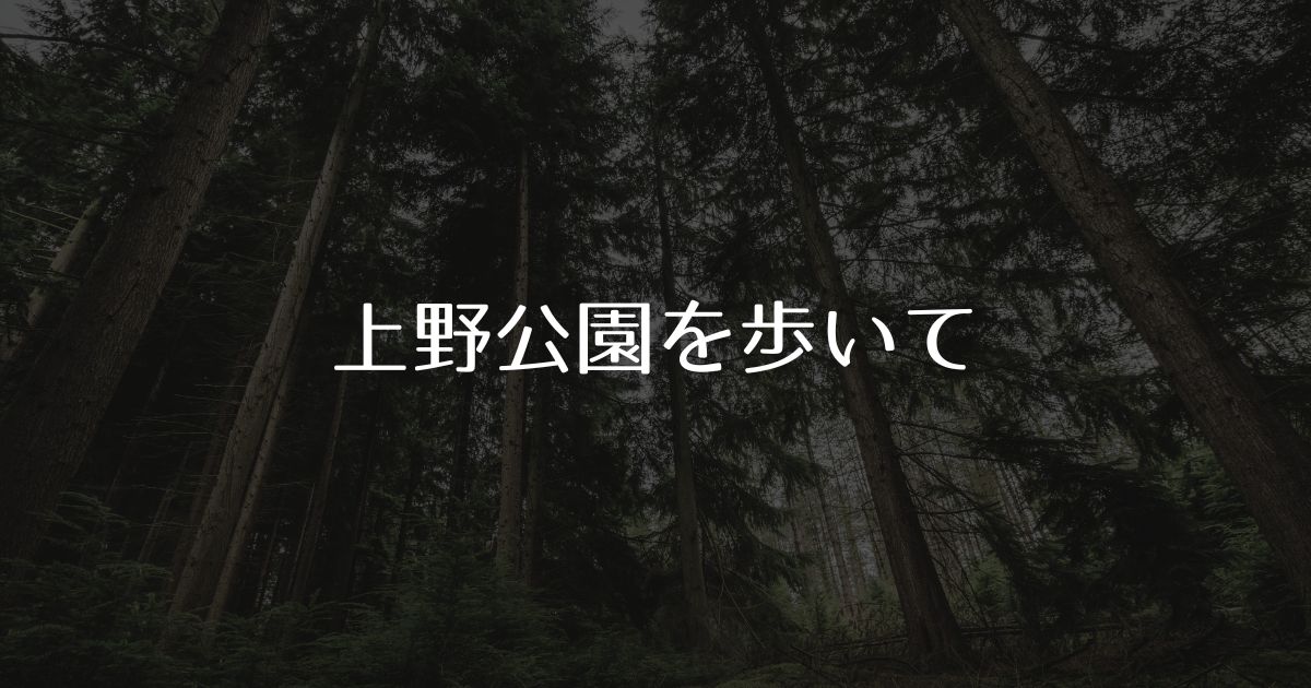 あなたが現在見ているのは 上野公園を歩いて