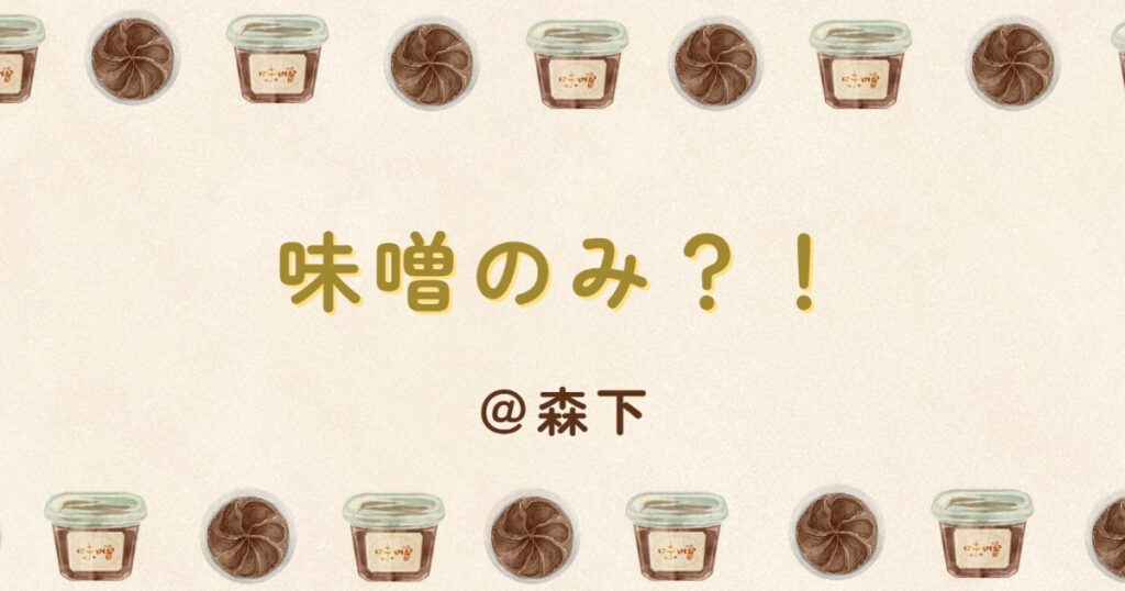投稿についてもっと詳しく 味噌のみ？！