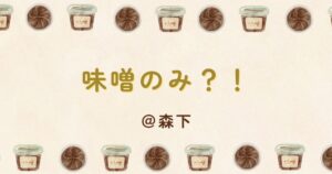 投稿についてもっと詳しく 味噌のみ？！