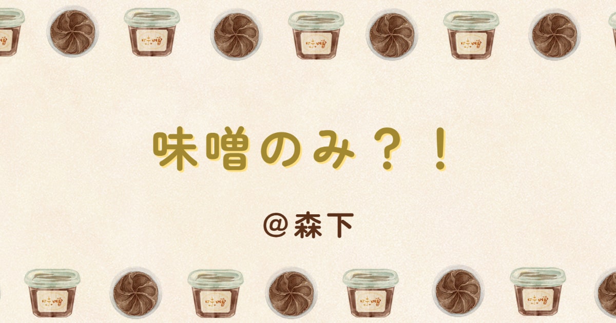 あなたが現在見ているのは 味噌のみ？！