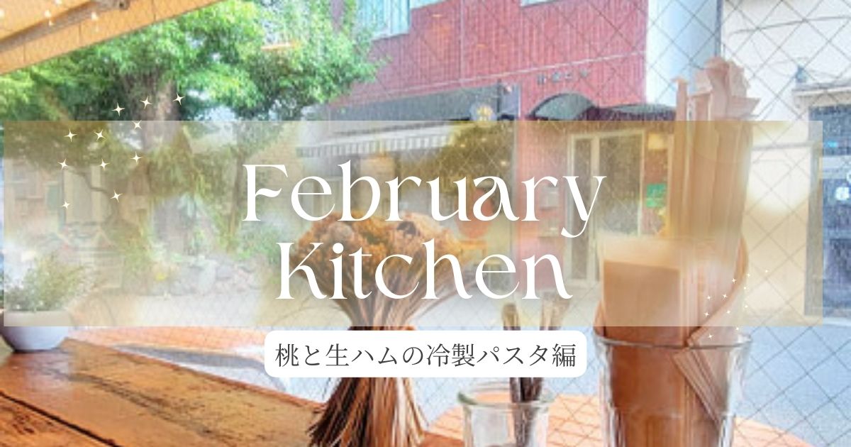 あなたが現在見ているのは February Kitchen パスタ編