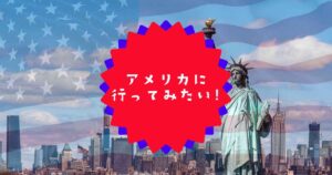 投稿についてもっと詳しく アメリカに行ってみたい！