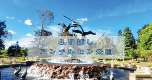 投稿についてもっと詳しく ふなばしアンデルセン公園
