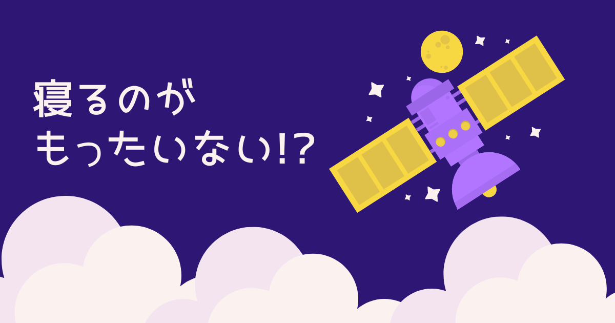 あなたが現在見ているのは 寝るのがもったいない！？