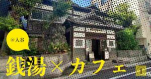 投稿についてもっと詳しく 銭湯×カフェ♨☕①