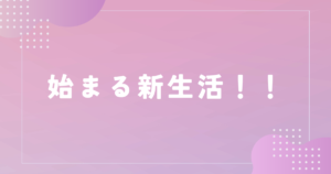 投稿についてもっと詳しく 始まる新生活！