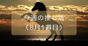 投稿についてもっと詳しく 今週の推し活（8月1週目）