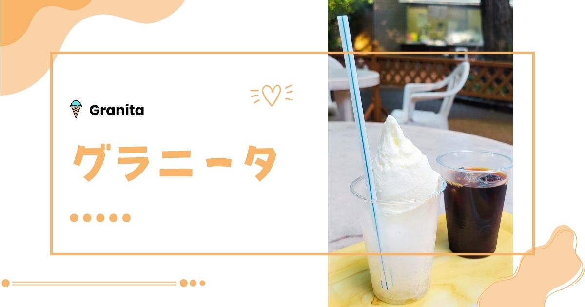 あなたが現在見ているのは グラニータ
