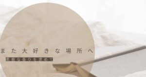 投稿についてもっと詳しく また大好きな場所へ！