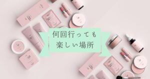 投稿についてもっと詳しく 何回行っても楽しい場所