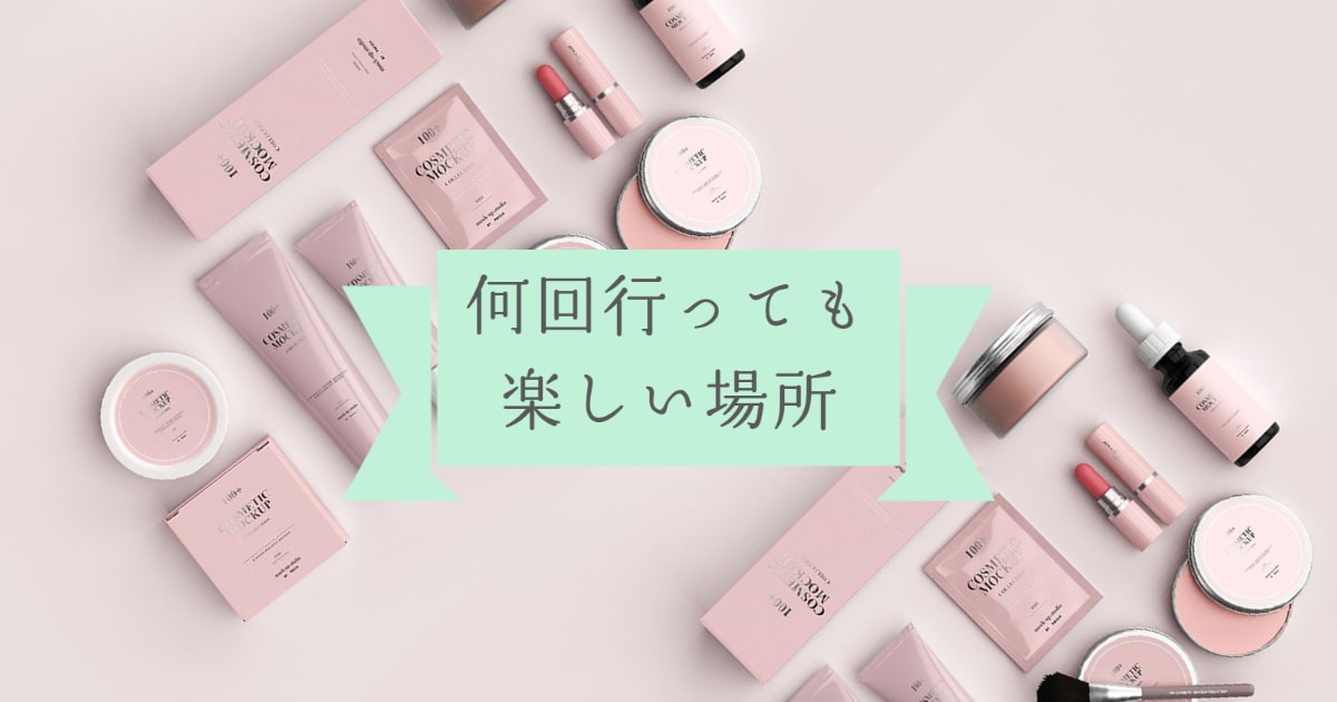 あなたが現在見ているのは 何回行っても楽しい場所