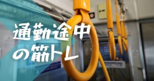 投稿についてもっと詳しく 通勤途中の筋トレ