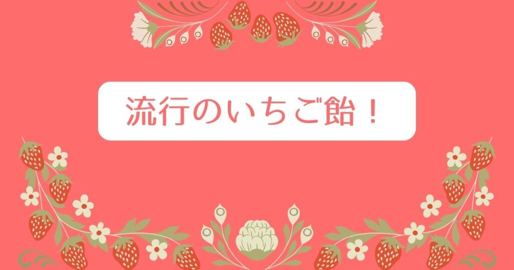 投稿についてもっと詳しく 流行のいちご飴！