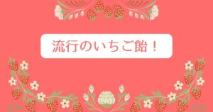 投稿についてもっと詳しく 流行のいちご飴！