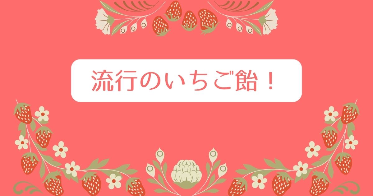 あなたが現在見ているのは 流行のいちご飴！