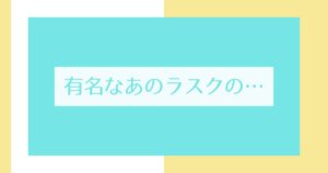 投稿についてもっと詳しく 有名なあのラスクの…